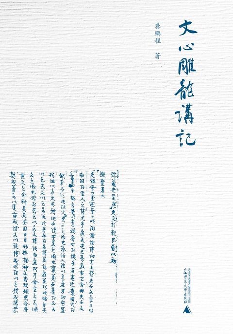 大学问 文心雕龙讲记(Kobo/電子書)