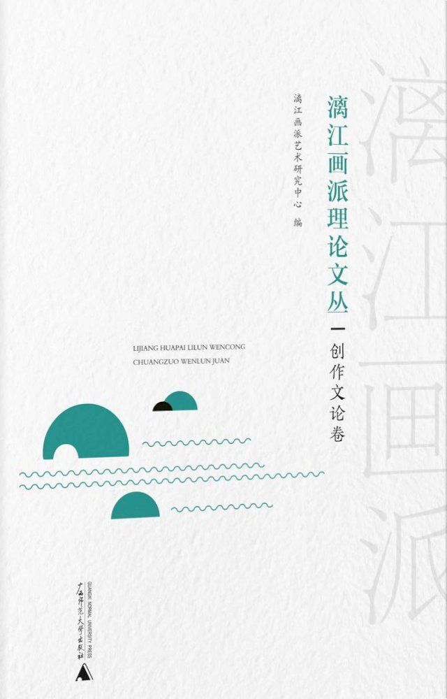  漓江画派理论文丛：创作文论卷(Kobo/電子書)