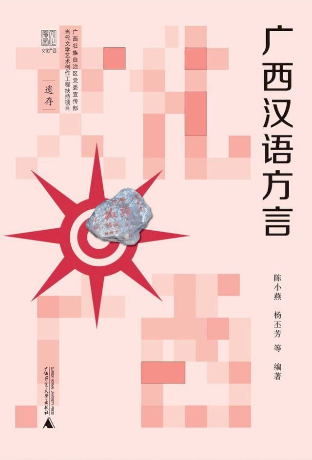  文化广西 广西汉语方言(Kobo/電子書)