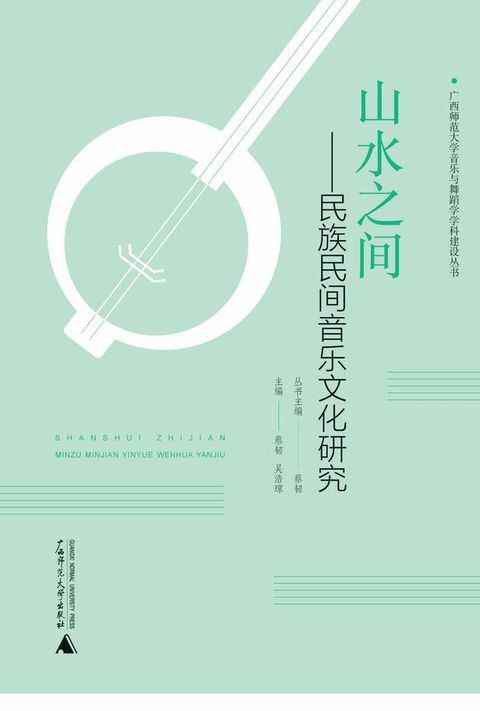 广西师范大学音乐与舞蹈学学科建设丛书 山水之间：民族民间音乐文化研究(Kobo/電子書)