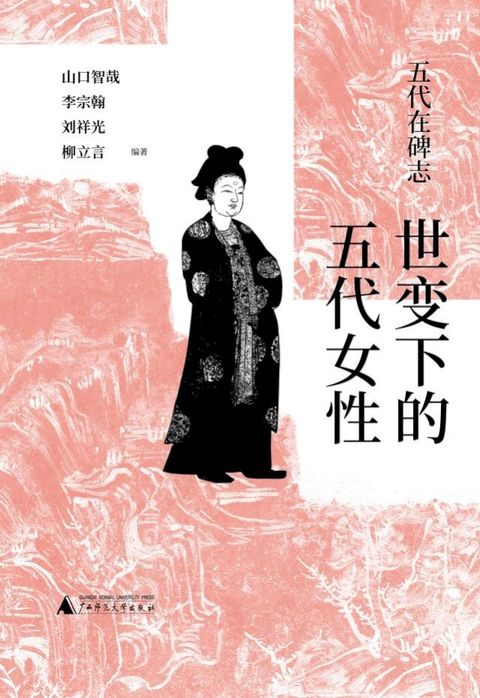 五代在碑志 世变下的五代女性(Kobo/電子書)