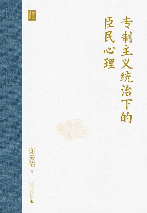 大学问 谢天佑著作集 专制主义统治下的臣民心理(Kobo/電子書)