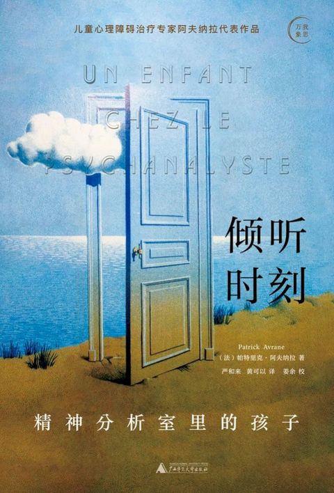 我思 我思万象 倾听时刻：精神分析室里的孩子(Kobo/電子書)