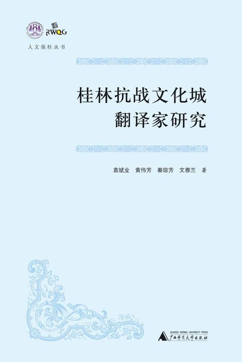 人文强桂丛书 桂林抗战文化城翻译家研究(Kobo/電子書)