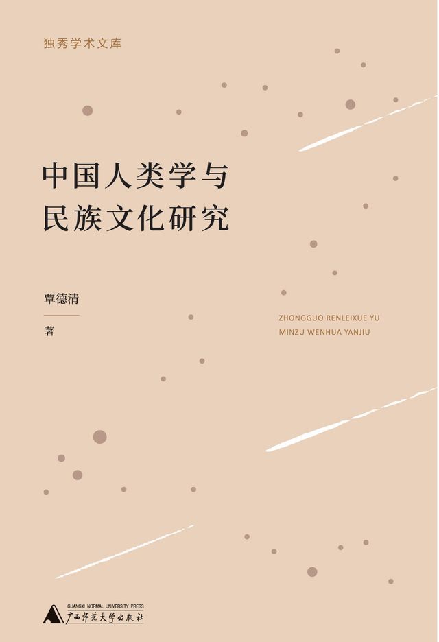  独秀学术文库 中国人类学与民族文化研究(Kobo/電子書)