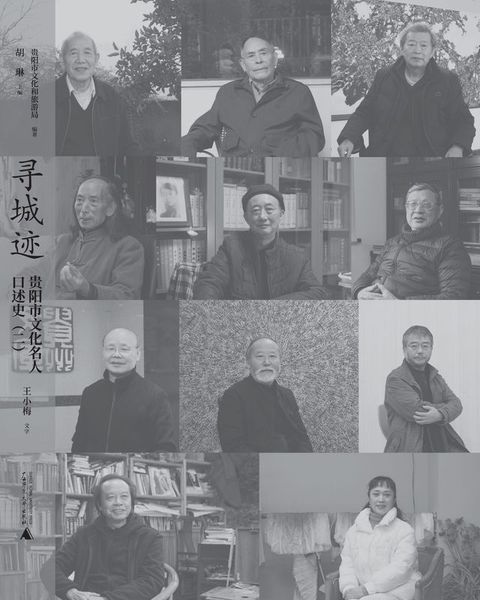 寻城迹：贵阳市文化名人口述史（二）(Kobo/電子書)