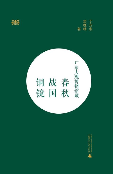 广东大观博物馆藏春秋战国铜镜