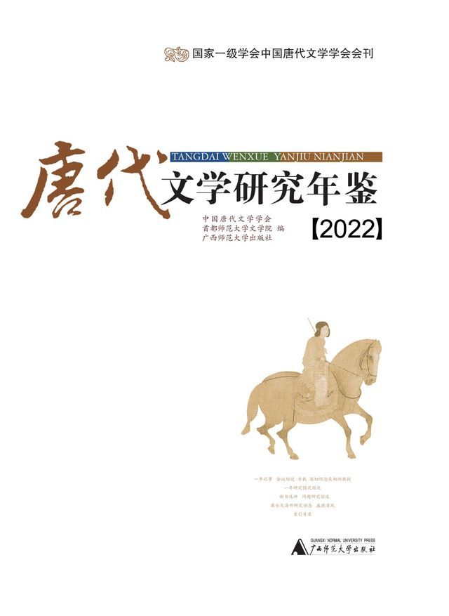  唐代文学研究年鉴（2022）(Kobo/電子書)