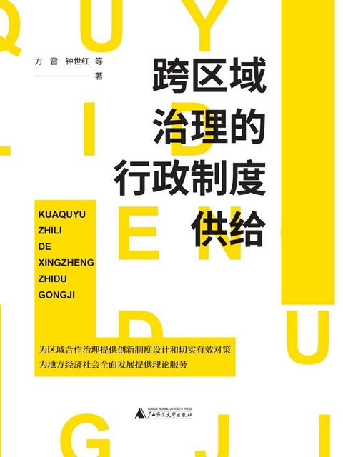 跨区域治理的行政制度供给(Kobo/電子書)