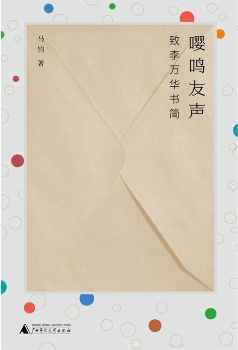 纯粹向度 嘤鸣友声：致李万华书简(Kobo/電子書)