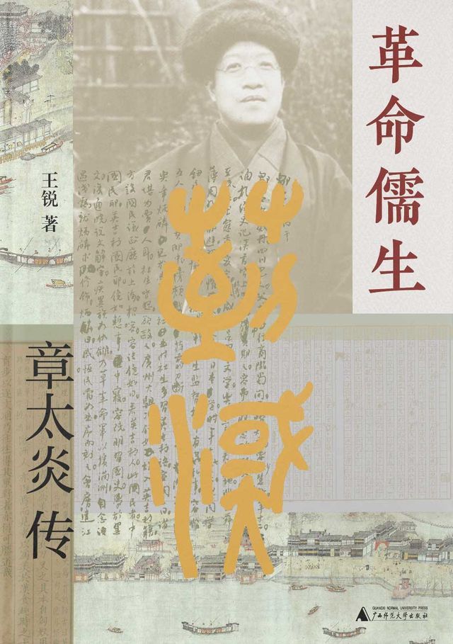  大学问 革命儒生：章太炎传(Kobo/電子書)