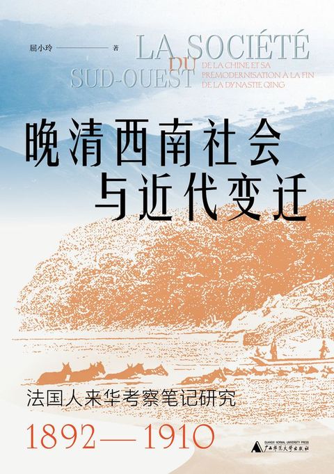 大学问 晚清西南社会与近代变迁：法国人来华考察笔记研究（1892—1910）(Kobo/電子書)