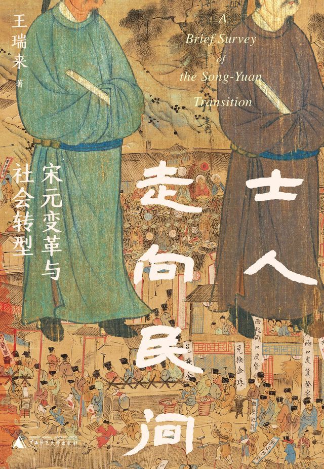  士人走向民间：宋元变革与社会转型(Kobo/電子書)