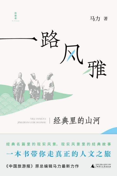 诗想者 一路风雅：经典里的山河(Kobo/電子書)