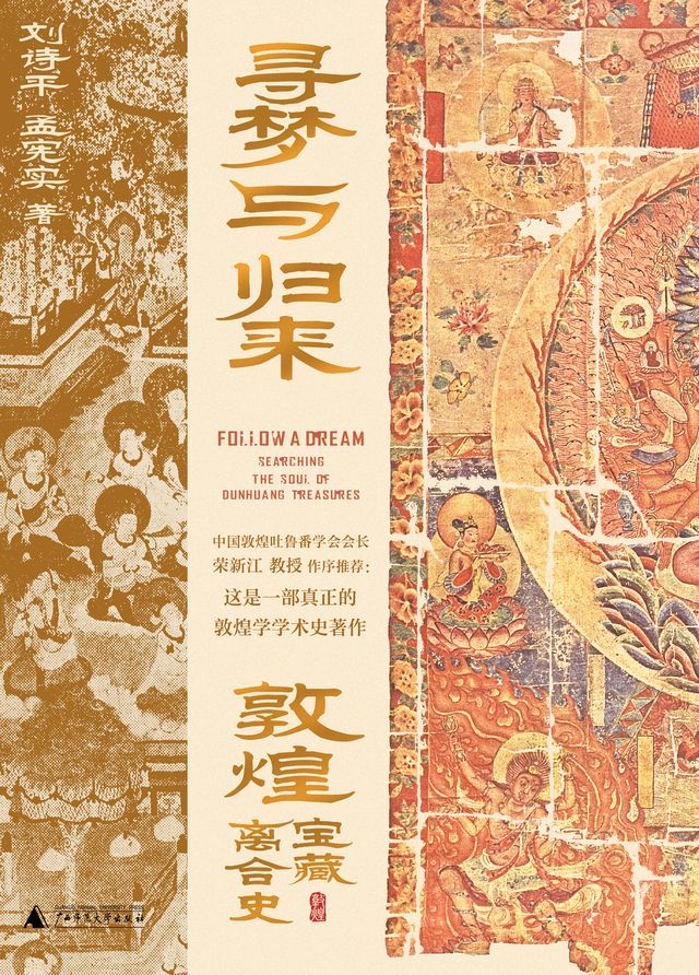  寻梦与归来：敦煌宝藏离合史（全三册）(Kobo/電子書)