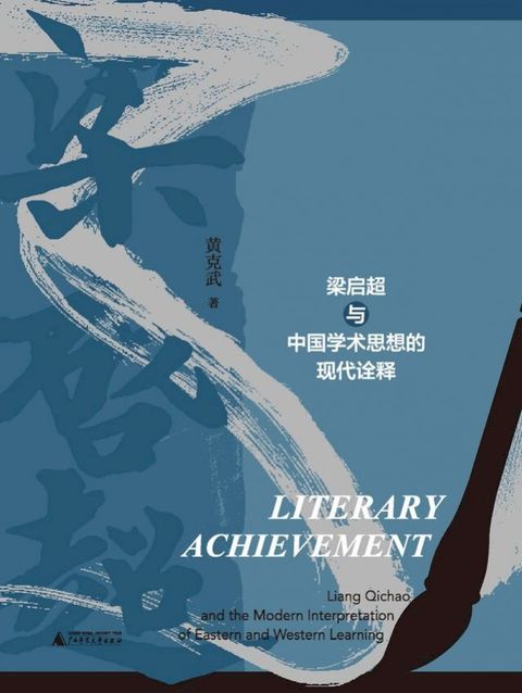 文字奇功：梁启超与中国学术思想的现代诠释