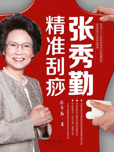 张秀勤精准刮痧(Kobo/電子書)