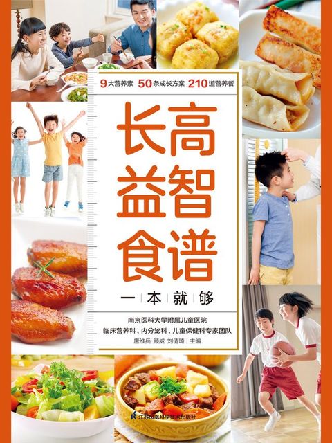 长高益智食谱一本就够(Kobo/電子書)