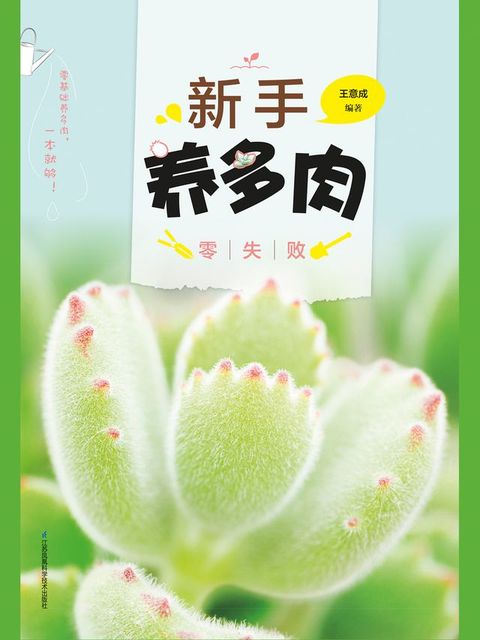 新手养多肉零失败(Kobo/電子書)