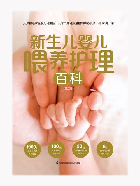 新生儿婴儿喂养护理百科（第二版）(Kobo/電子書)