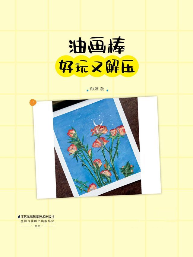  油画棒 好玩又解压(Kobo/電子書)