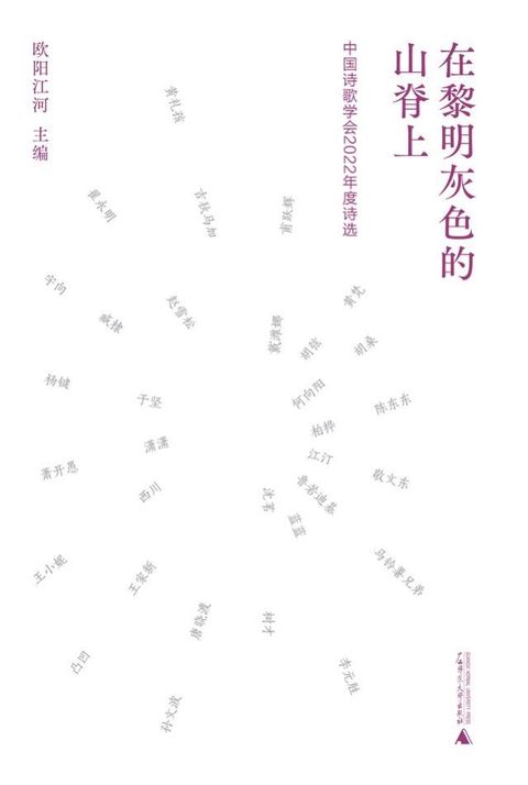 在黎明灰色的山脊上：中国诗歌学会2022年度诗选