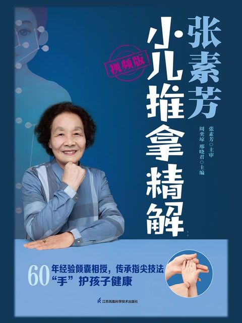 张素芳小儿推拿精解（视频版）(Kobo/電子書)