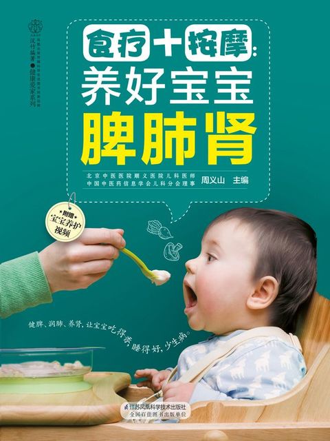 食疗+按摩：养好宝宝脾肺肾(Kobo/電子書)