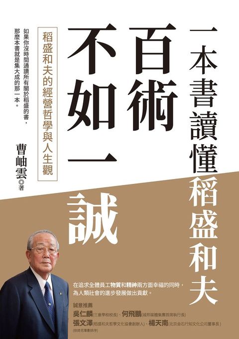 百術不如一誠：稻盛和夫的經營哲學與人生觀:一本書讀懂稻盛和夫(Kobo/電子書)