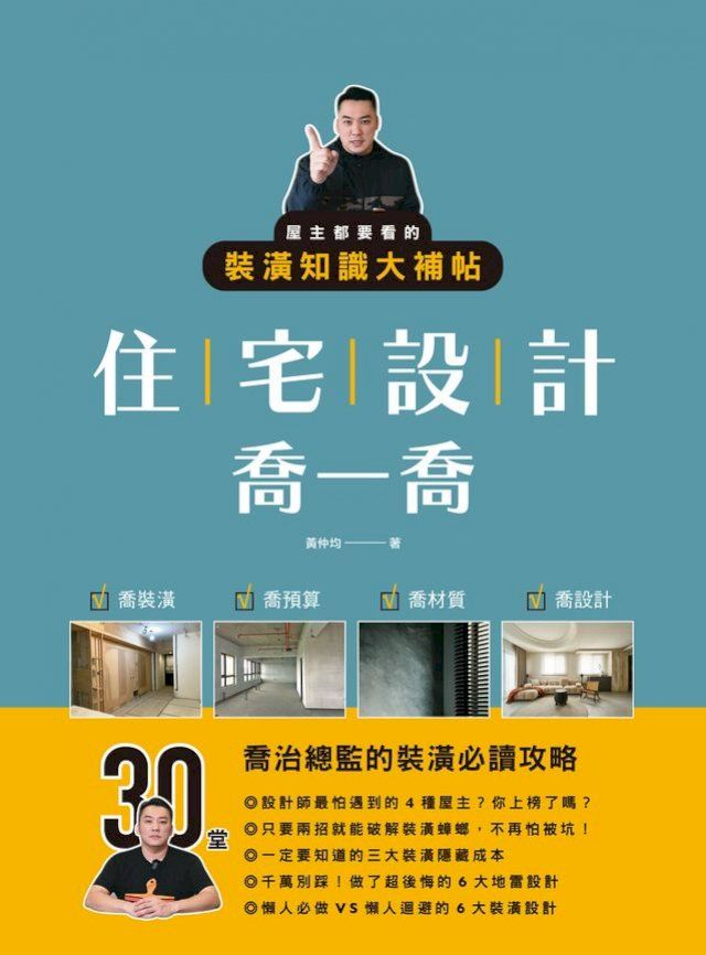  住宅設計喬一喬：屋主都要看的裝潢知識大補帖(Kobo/電子書)