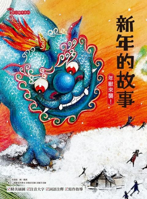 新年的故事：年獸來襲！(Kobo/電子書)