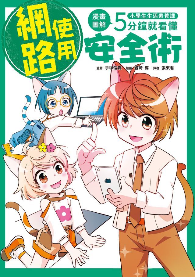  小學生生活素養課：漫畫圖解5分鐘就看懂「網路使用安全術」(Kobo/電子書)