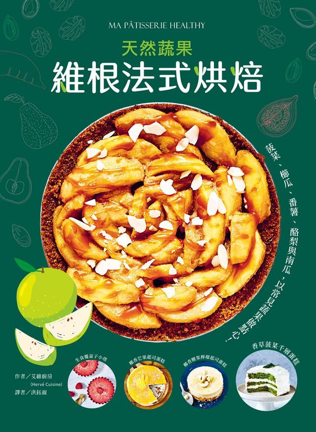  維根法式烘焙：菠菜、櫛瓜、番薯、酪梨與南瓜，用常見蔬果做出天然甜、低碳水的好吃點心！(Kobo/電子書)