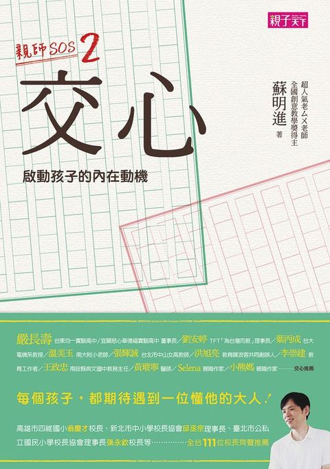 交心 啟動孩子的內在動機：親師SOS2(Kobo/電子書)