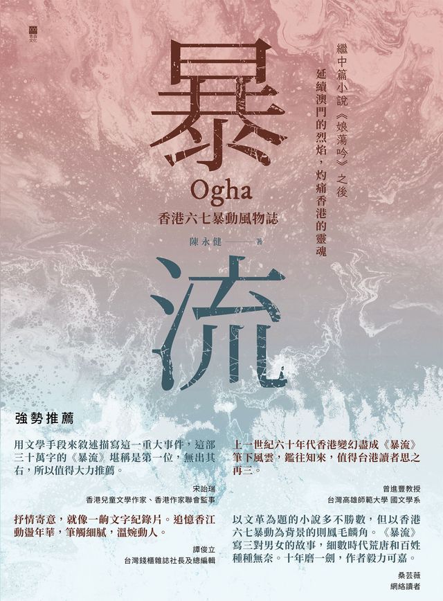  暴流：香港六七暴動風物誌(Kobo/電子書)