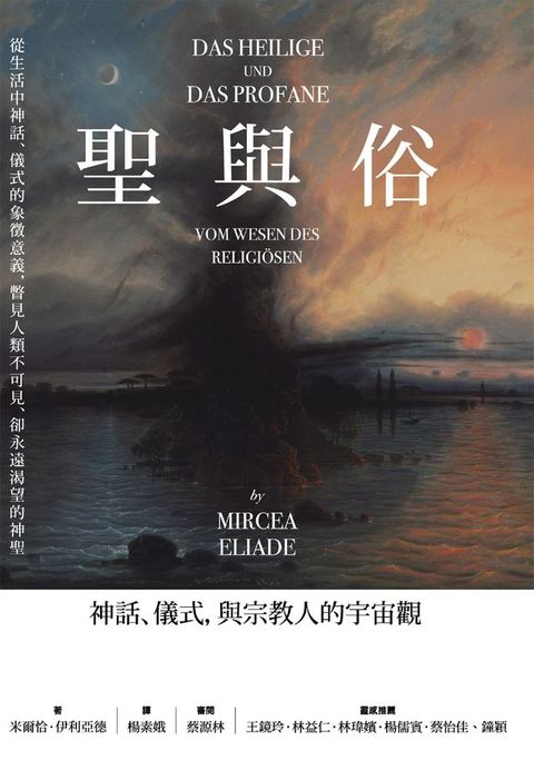 聖與俗：神話、儀式，與宗教人的宇宙觀(Kobo/電子書)