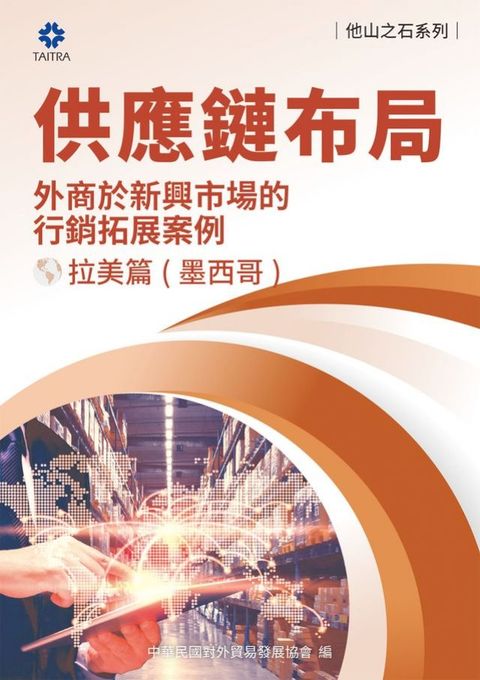 《他山之石系列》供應鏈布局-外商於新興市場的行銷拓展案例-拉美篇（墨西哥）(Kobo/電子書)