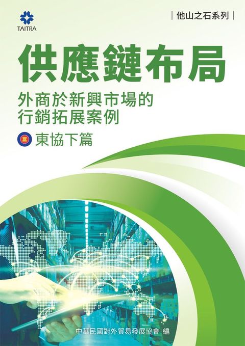 《他山之石系列》供應鏈布局-外商於新興市場的行銷拓展案例-東協下篇(Kobo/電子書)