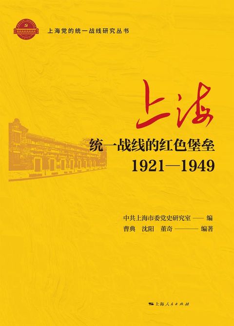 上海：统一战线的红色堡垒（1921—1949）(Kobo/電子書)