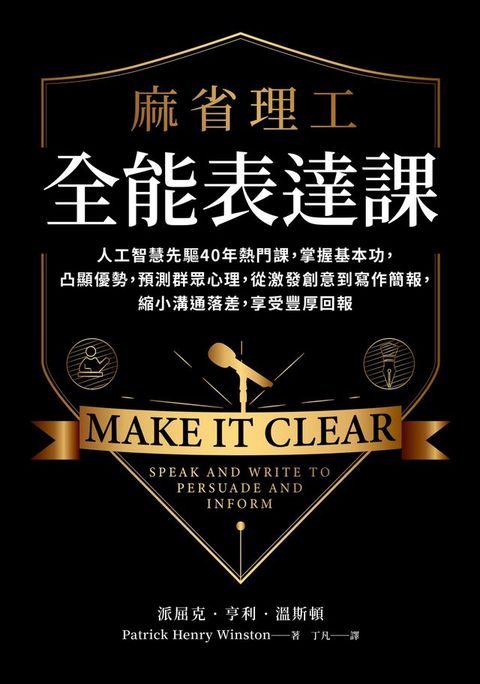 麻省理工全能表達課：人工智慧先驅40年熱門課，掌握基本功，凸顯優勢，預測群眾心理，從激發創意到寫作簡報，縮小溝通落差，享受豐厚回報(Kobo/電子書)