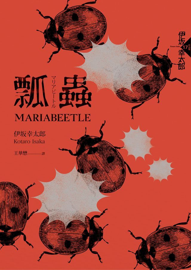  瓢蟲（布萊德彼特主演好萊塢動作片《子彈列車》原著小說）(Kobo/電子書)