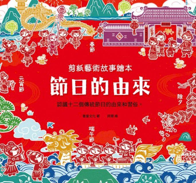  剪紙藝術故事繪本：節日的由來(Kobo/電子書)