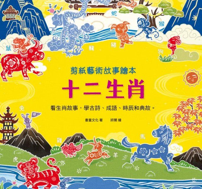  剪紙藝術故事繪本：十二生肖(Kobo/電子書)