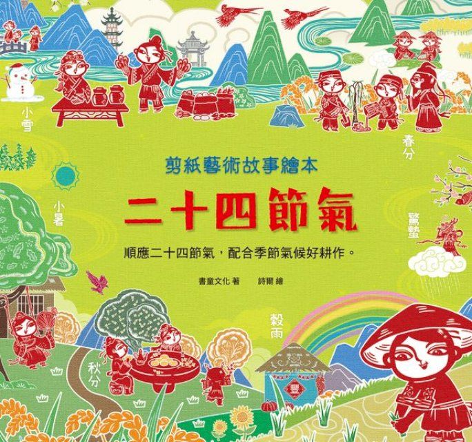  剪紙藝術故事繪本：二十四節氣(Kobo/電子書)