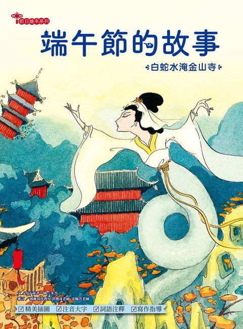 端午節的故事：白蛇水淹金山寺(Kobo/電子書)