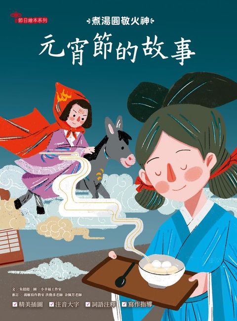 元宵節的故事：煮湯圓敬火神(Kobo/電子書)