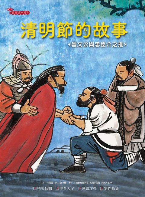 清明節的故事：晉文公與忠臣介之推(Kobo/電子書)