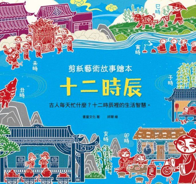  剪紙藝術故事繪本：十二時辰(Kobo/電子書)