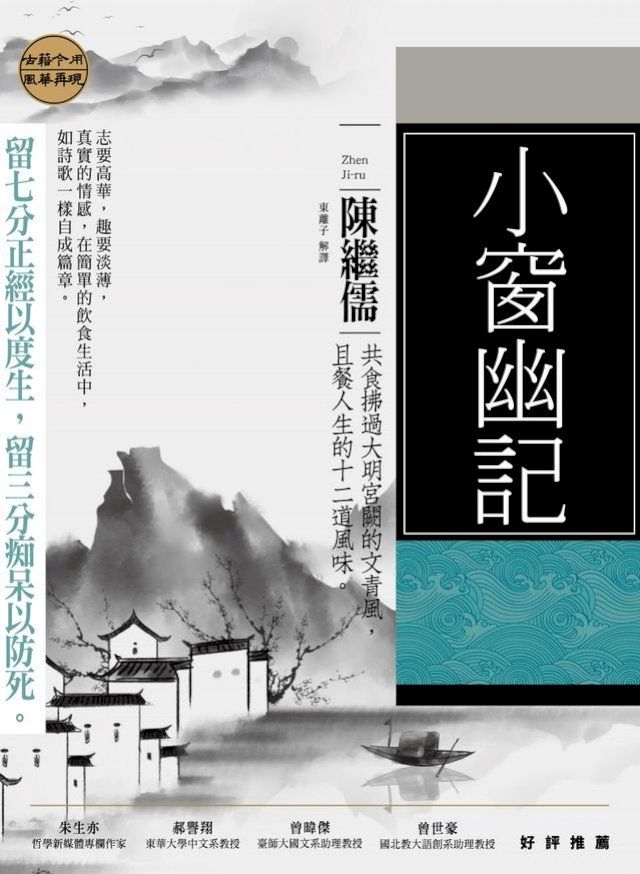  小窗幽記：共食流過大明宮闕的文青風，且餐生活的十二道風味(Kobo/電子書)