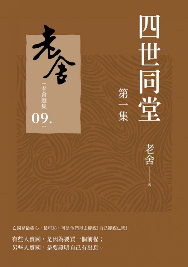  四世同堂 第一集(Kobo/電子書)